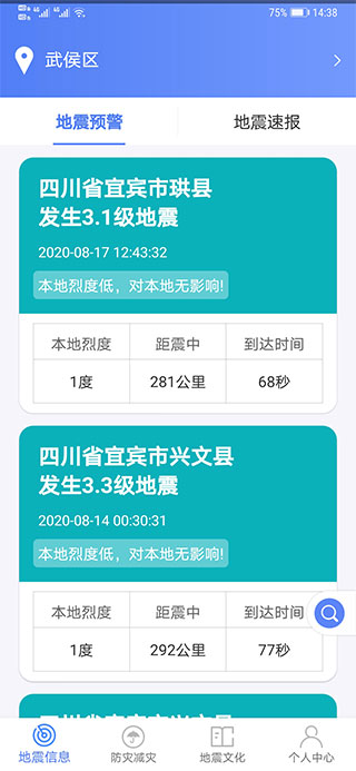 四川紧急地震信息app